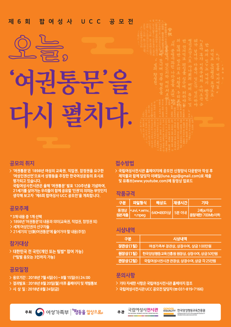 2018년 국립여성사전시관 제 6회 팝여성사 UCC 공모전